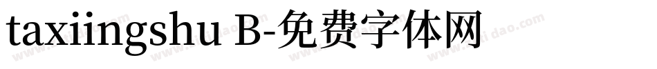 taxiingshu B字体转换